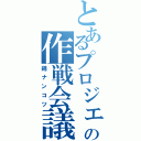 とあるプロジェクトの作戦会議（鶏ナンコツ）