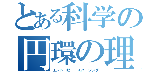 とある科学の円環の理（エントロピー スパーシング）