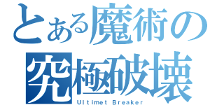 とある魔術の究極破壊（Ｕｌｔｉｍｅｔ Ｂｒｅａｋｅｒ）