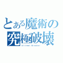 とある魔術の究極破壊（Ｕｌｔｉｍｅｔ Ｂｒｅａｋｅｒ）