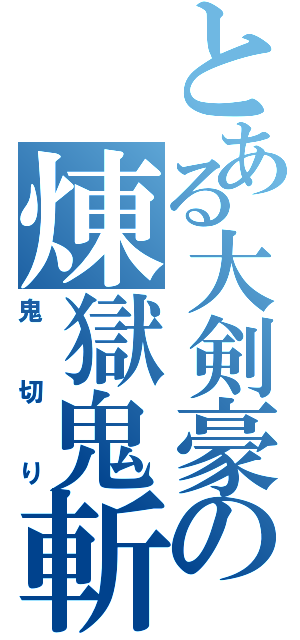 とある大剣豪の煉獄鬼斬り（鬼切り）