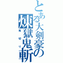 とある大剣豪の煉獄鬼斬り（鬼切り）