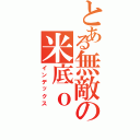 とある無敵の米底ｏ（インデックス）