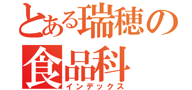 とある瑞穂の食品科（インデックス）