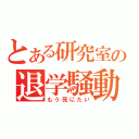 とある研究室の退学騒動（もう死にたい）