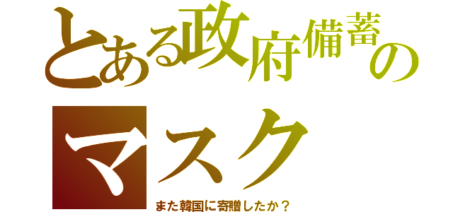 とある政府備蓄のマスク（また韓国に寄贈したか？）