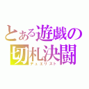 とある遊戯の切札決闘（デュエリスト）