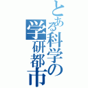 とある科学の学研都市（）