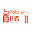 とある死ねやの藤田晋 １１０番Ⅱ（犯罪自認 死 藤田晋  くたばれ犯罪者）