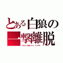 とある白狼の一撃離脱（マカロン小隊シゲル・マツザキ）