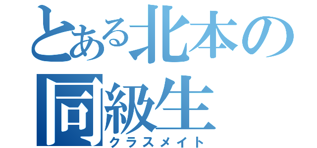 とある北本の同級生（クラスメイト）