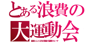 とある浪費の大運動会（都民１人１０万の税金で豪華クルーザ）