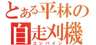 とある平林の自走刈機（コンバイン）