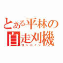 とある平林の自走刈機（コンバイン）