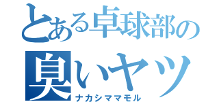 とある卓球部の臭いヤツ（ナカシママモル）