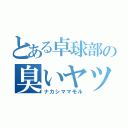 とある卓球部の臭いヤツ（ナカシママモル）