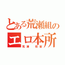 とある荒瀬組のエロ本所持者（荒瀬　将宏）