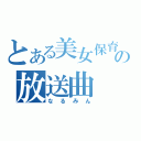 とある美女保育士の放送曲（なるみん）