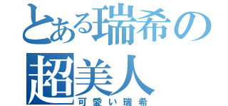 とある瑞希の超美人（可愛い瑞希）