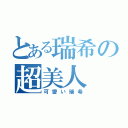 とある瑞希の超美人（可愛い瑞希）