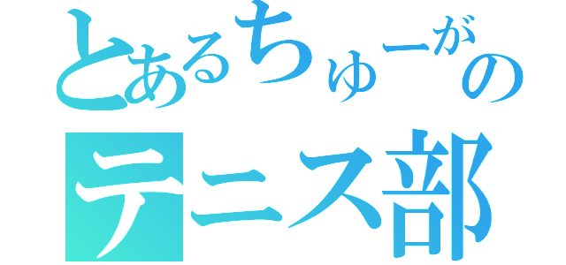 とあるちゅーがくのテニス部（）