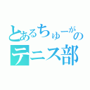 とあるちゅーがくのテニス部（）