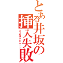 とある井坂の挿入失敗（そこは＊＊＊！！）