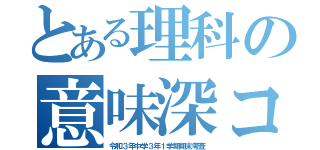 とある理科の意味深コラム（令和３年中学３年１学期期末考査）