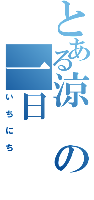 とある涼の一日（いちにち）