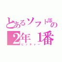 とあるソフト部の２年１番（ピッチャー）