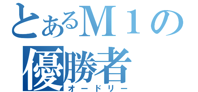 とあるＭ１の優勝者（オードリー）