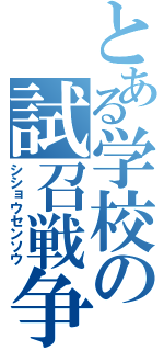 とある学校の試召戦争（シショウセンソウ）