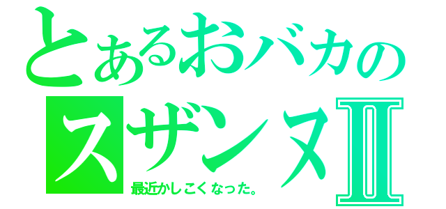 とあるおバカのスザンヌⅡ（最近かしこくなった。）