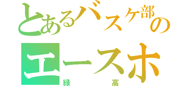 とあるバスケ部のエースホーク（緑高）