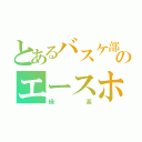 とあるバスケ部のエースホーク（緑高）