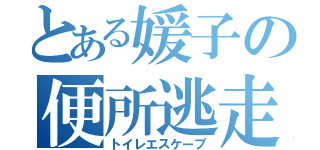 とある媛子の便所逃走（トイレエスケープ）