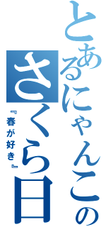 とあるにゃんこのさくら日和（『春が好き』）