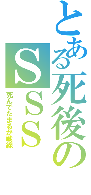 とある死後のＳＳＳ（死んでたまるか戦線）