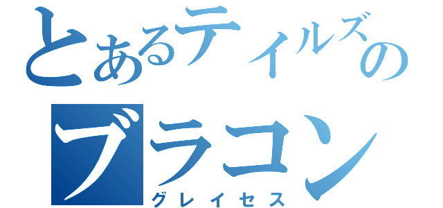 とあるテイルズのブラコン神話（グレイセス）