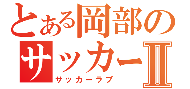 とある岡部のサッカー好きⅡ（サッカーラブ）