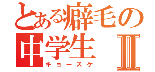 とある癖毛の中学生Ⅱ（キョースケ）