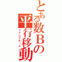 とある数Ｂの平行移動（ツインブルーム）