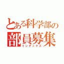 とある科学部の部員募集（インデックス）