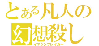 とある凡人の幻想殺し（イマジンブレイカー）