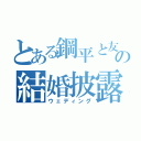 とある鋼平と友紀の結婚披露宴（ウェディング）