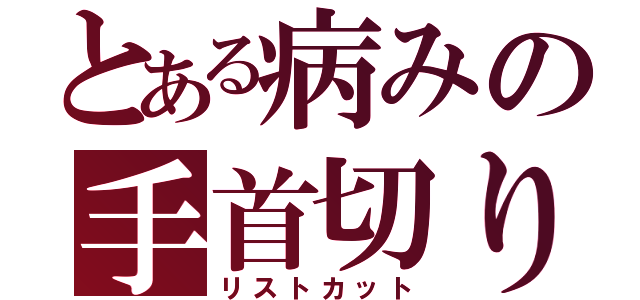 とある病みの手首切り（リストカット）