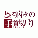 とある病みの手首切り（リストカット）