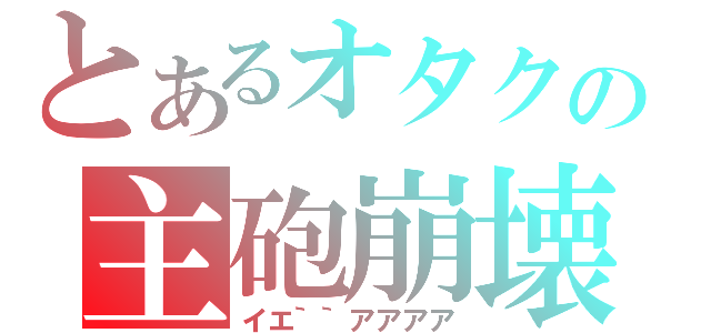 とあるオタクの主砲崩壊（イエ｀｀アアアア）