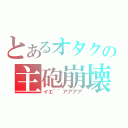 とあるオタクの主砲崩壊（イエ｀｀アアアア）