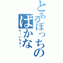 とあるぼっちのばかな（そーいちろー）